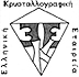 Hellenic Crystallographic Association